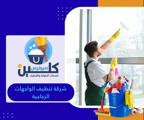 شركة تنظيف الواجهات الزجاجية