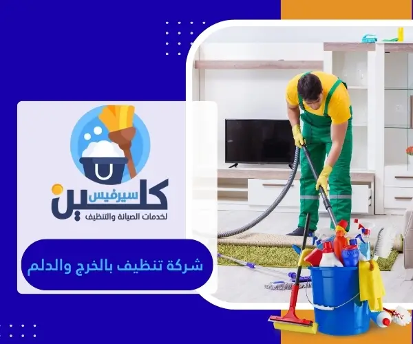 شركة تنظيف بالخرج والدلم