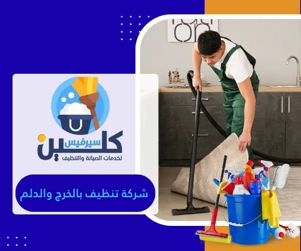شركة تنظيف بالخرج والدلم