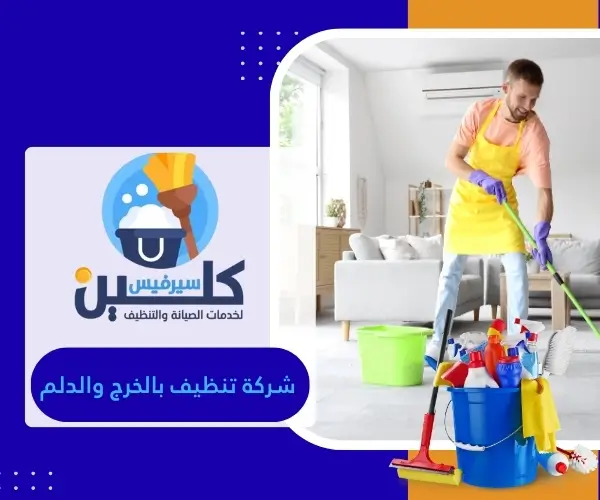 شركة تنظيف بالخرج والدلم
