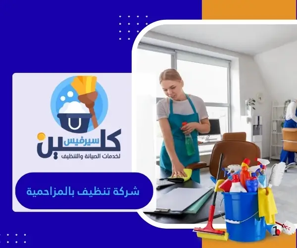 شركة تنظيف بالمزاحمية