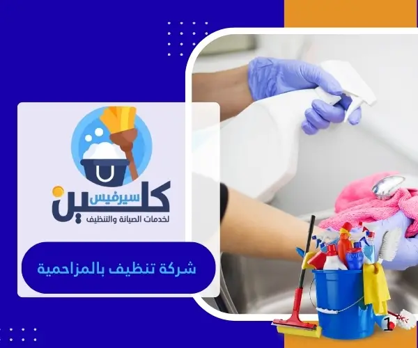 شركة تنظيف بالمزاحمية