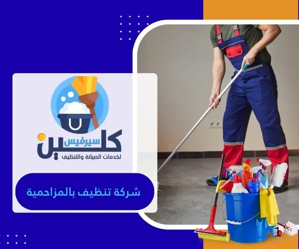 شركة تنظيف بالمزاحمية