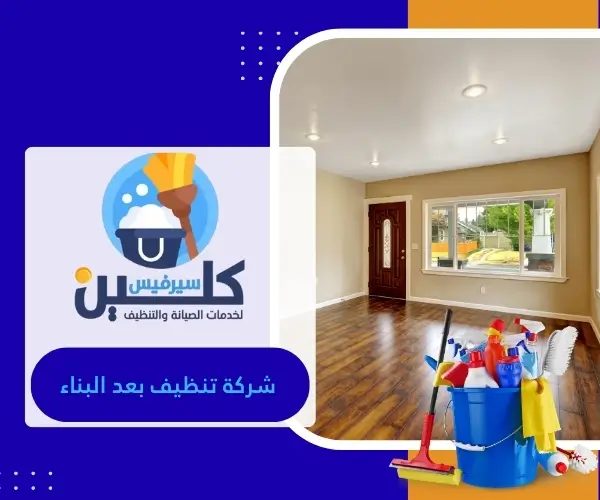 شركة تنظيف بعد البناء