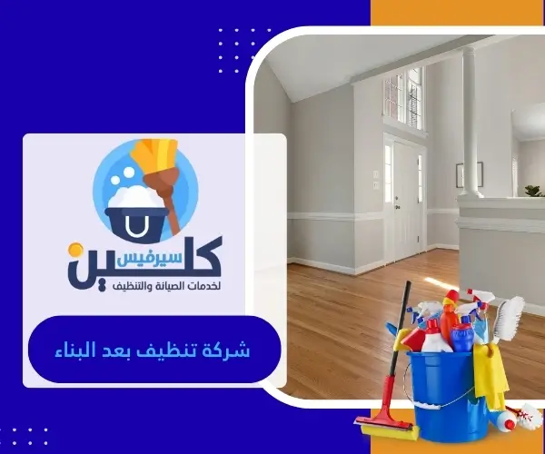شركة تنظيف بعد البناء 