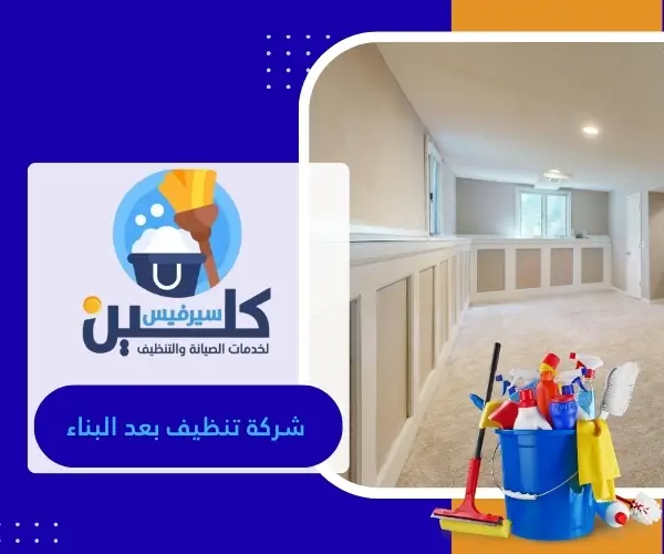 شركة تنظيف بعد البناء 