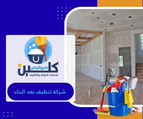 شركة تنظيف بعد البناء 