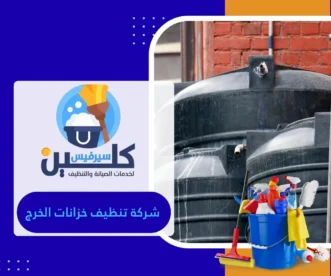 شركة تنظيف خزانات الخرج