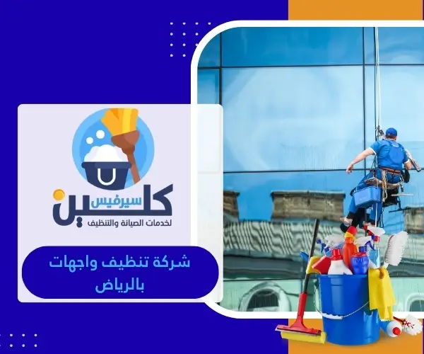 شركة تنظيف واجهات بالرياض
