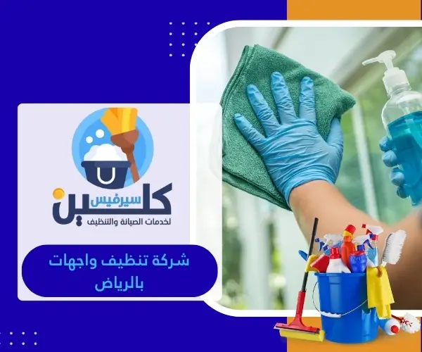 شركة تنظيف واجهات بالرياض