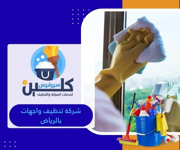 شركة تنظيف واجهات بالرياض