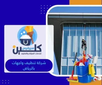 شركة تنظيف واجهات بالرياض