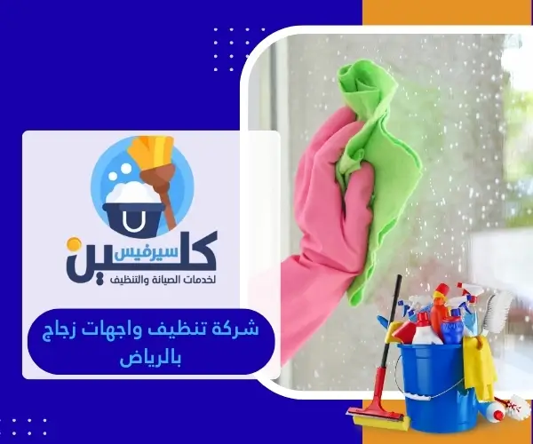 شركة تنظيف واجهات زجاج بالرياض