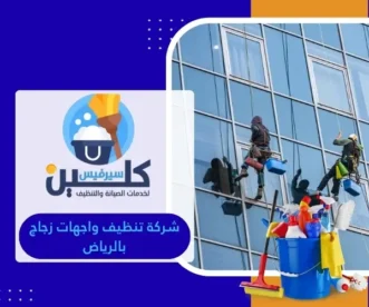 شركة تنظيف واجهات زجاج بالرياض
