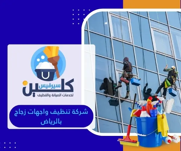 شركة تنظيف واجهات زجاج بالرياض