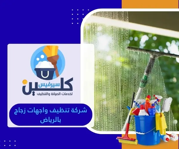 شركة تنظيف واجهات زجاج بالرياض