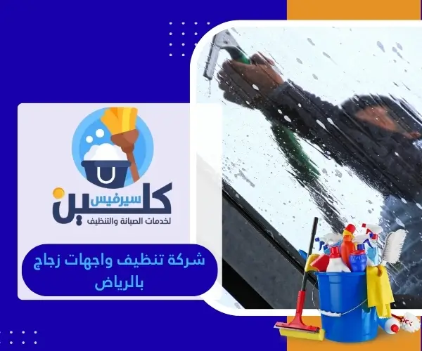 شركة تنظيف واجهات زجاج بالرياض