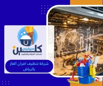 شركة تنظيف افران الغاز بالرياض