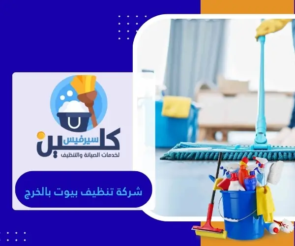 شركة تنظيف بيوت بالخرج