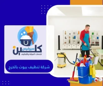 شركة تنظيف بيوت بالخرج