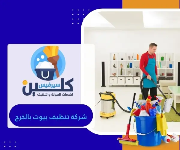 شركة تنظيف بيوت بالخرج