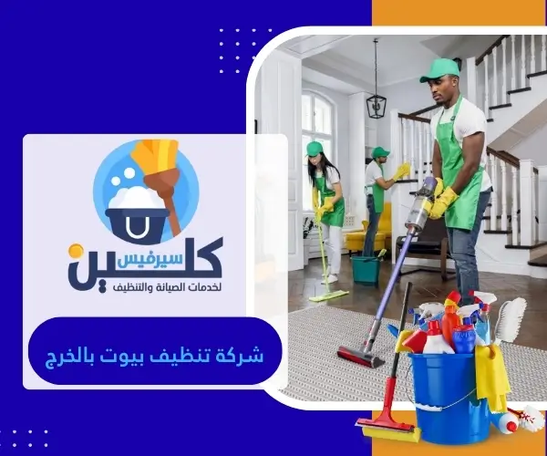 شركة تنظيف بيوت بالخرج
