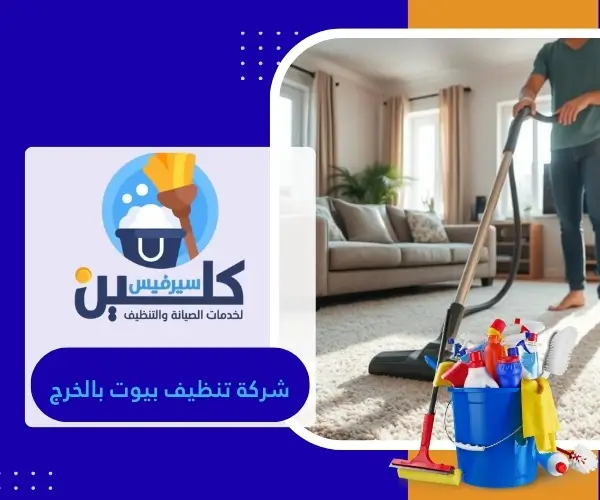 شركة تنظيف بيوت بالخرج