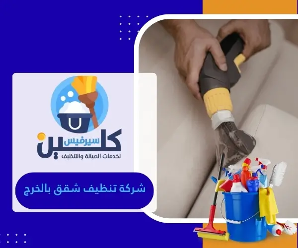 شركة تنظيف شقق بالخرج