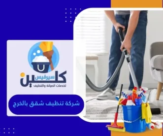 شركة تنظيف شقق بالخرج