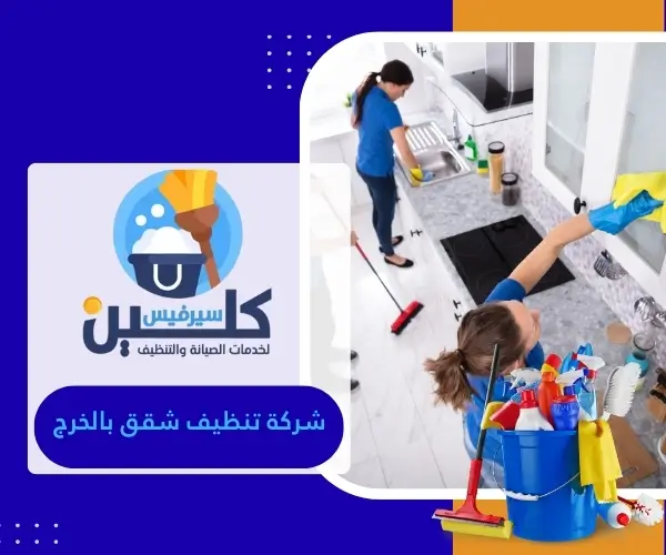 شركة تنظيف شقق بالخرج