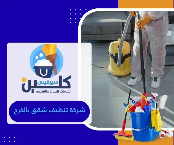شركة تنظيف شقق بالخرج