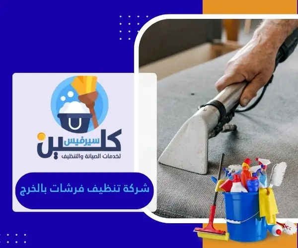 شركة تنظيف فرشات بالخرج
