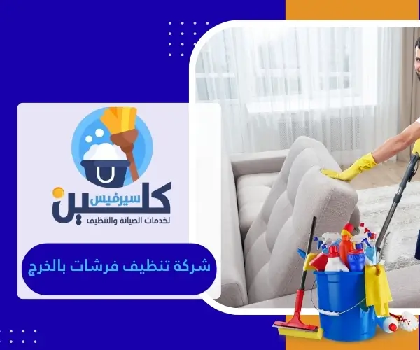 شركة تنظيف فرشات بالخرج