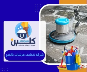 شركة تنظيف فرشات بالخرج