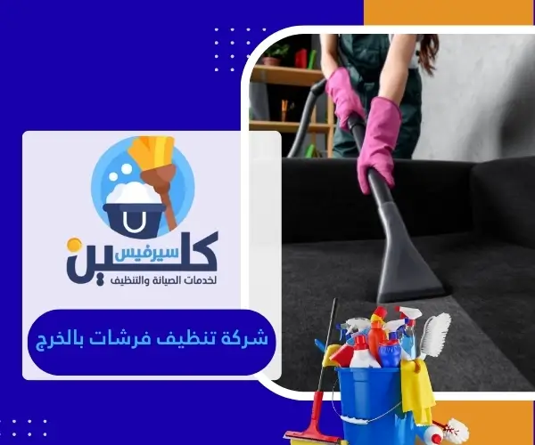 شركة تنظيف فرشات بالخرج