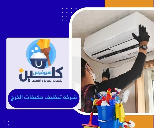 شركة تنظيف مكيفات الخرج