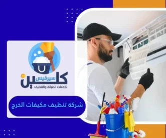 شركة تنظيف مكيفات الخرج
