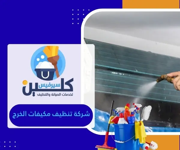 شركة تنظيف مكيفات الخرج