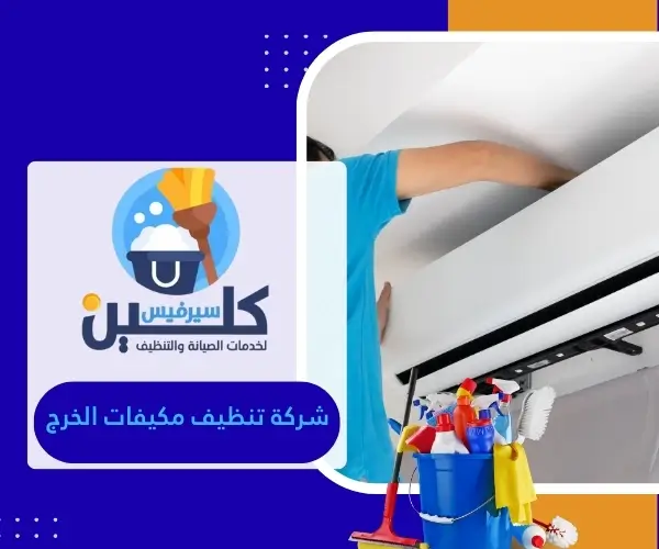 شركة تنظيف مكيفات الخرج