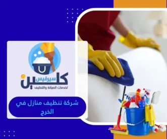 شركة تنظيف منازل في الخرج