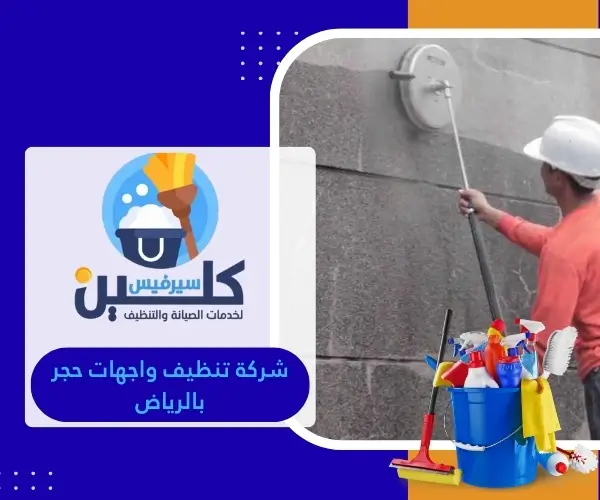 شركة تنظيف واجهات حجر بالرياض