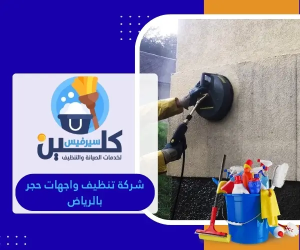 شركة تنظيف واجهات حجر بالرياض
