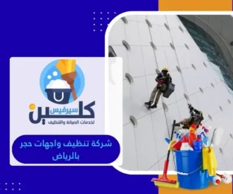 شركة تنظيف واجهات حجر بالرياض