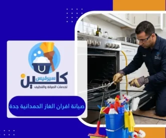 صيانة افران الغاز الحمدانية جدة