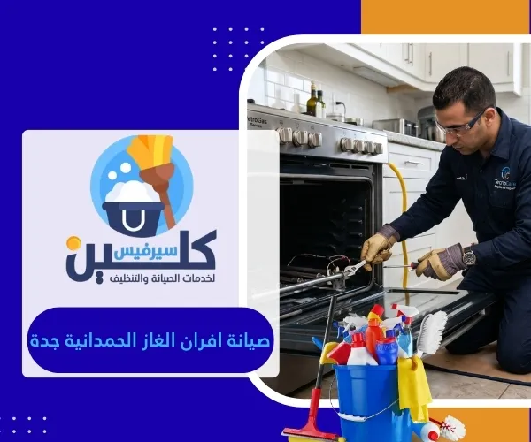 صيانة افران الغاز الحمدانية جدة