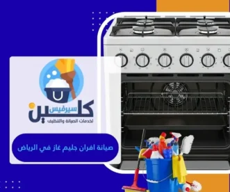 صيانة افران جليم غاز في الرياض