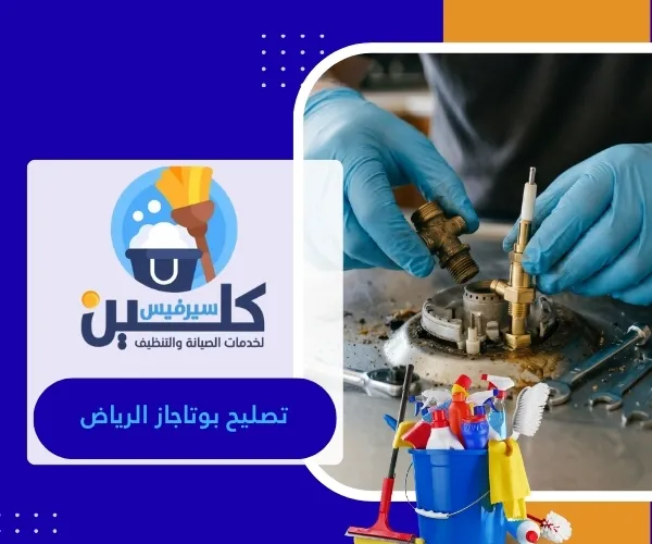 تصليح بوتاجاز الرياض