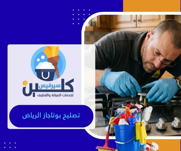 تصليح بوتاجاز الرياض