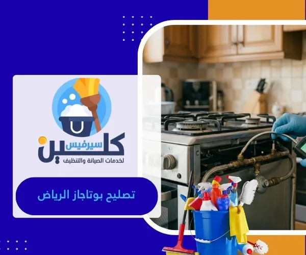 تصليح بوتاجاز الرياض