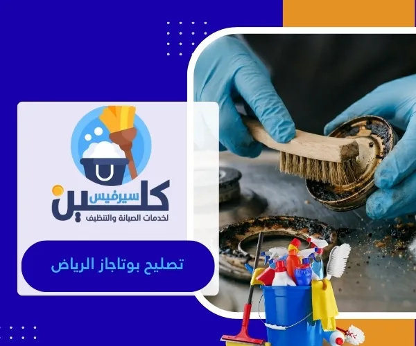 تصليح بوتاجاز الرياض